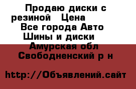 Продаю диски с резиной › Цена ­ 8 000 - Все города Авто » Шины и диски   . Амурская обл.,Свободненский р-н